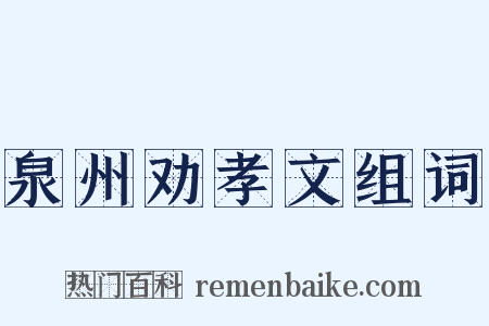 泉州劝孝文组词是什么意思的图片